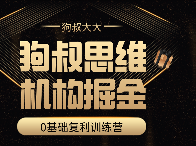 狗叔思维·机构掘金训练营,课程,学习,管理,模板,领导,第1张