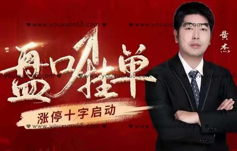 黄杰：盘口挂单+涨停十字启动,课程,理解,第1张