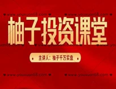柚子投资课堂系列课程（第三期+第四期+第五期+第六期+精华版）,课程,直播,第1张