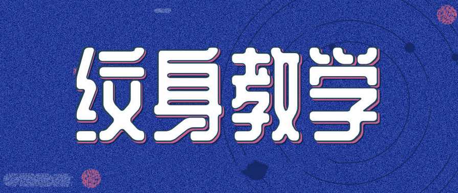 纹身教学视频教程,课程,专业,艺术,收藏,第1张 纹身教学视频教程,课程,专业,艺术,收藏,第1张
