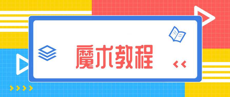 魔术教学教程视频合集,专业,魔术,魔术教程,第1张