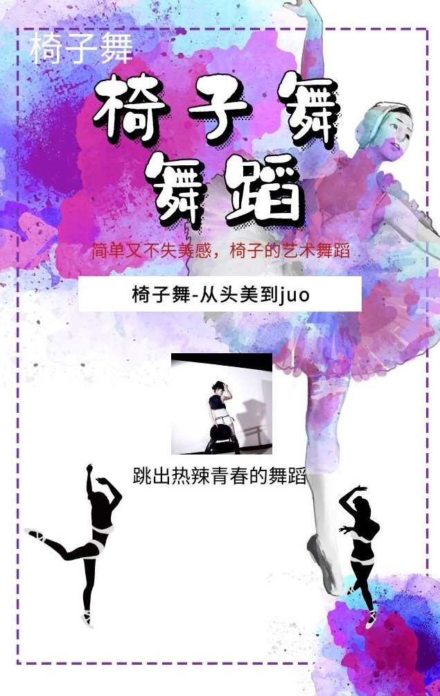 椅子舞视频教程 简单又不失美感,艺术,运动,跳舞,第1张