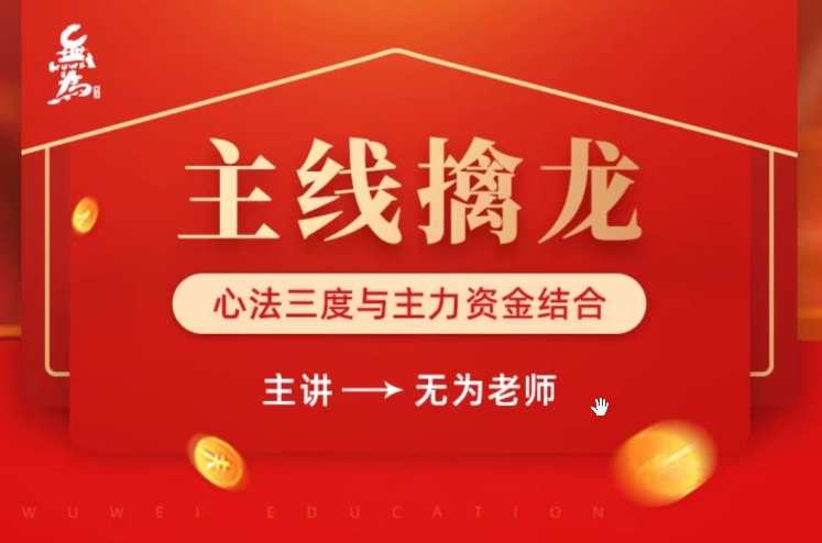 无为学院无为老师主线擒龙第五期,课程,学习,第1张