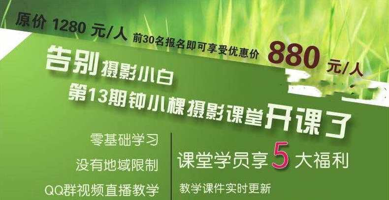 钟小棵全套摄影基础告别摄影小白,摄影,第1张