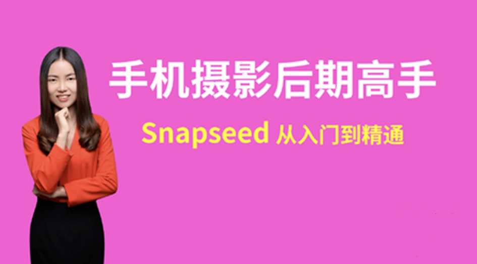 snapseed手机摄影后期高手速成,课程,摄影,第1张