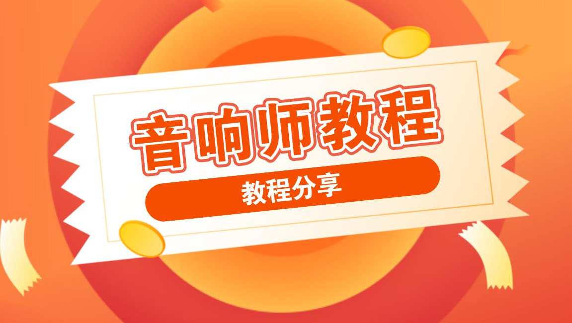 音响师调音师自学速成培训课程,课程,学习,管理,专业,领导,第1张