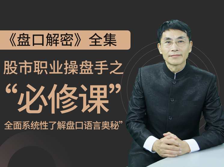 老姜《盘口解密》全集，全面系统性了解盘口语言奥秘，股市职业操盘手成长之“必修课”,学习,专业,理解,成长,股票市场,第1张
