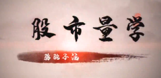 量学云讲堂骆驼子涵强庄分时量价核心集合竞价分时,课程,第1张