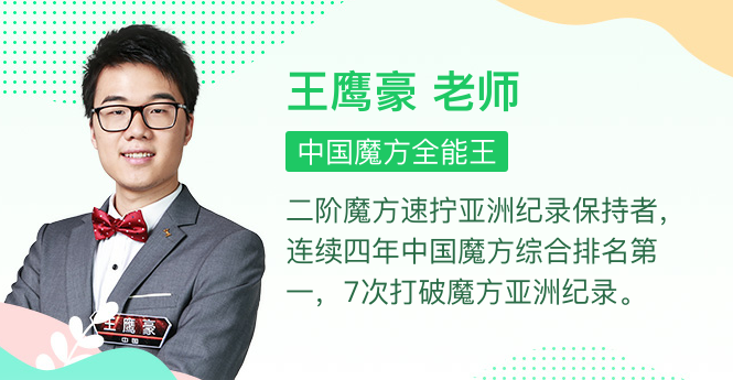 最强大脑王鹰豪带你零基础玩转魔方,课程,教育,运动,合作,第1张 最强大脑王鹰豪带你零基础玩转魔方,课程,教育,运动,合作,第1张