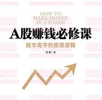 洪榕A股赚钱必修课 16视频,艺术,第1张