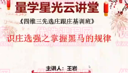 量学云讲堂王岩四维三先选庄跟庄基训班第28期,课程,第1张