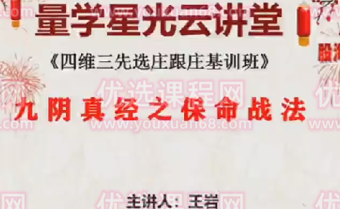 量学云讲堂王岩四维三先选庄跟庄基训班第29期,课程,学习,第1张