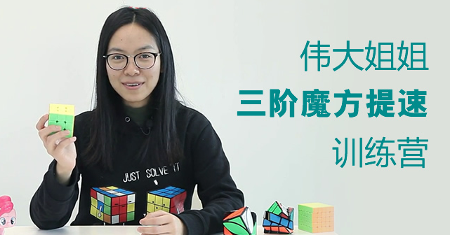 KS伟大姐姐三阶魔方提速集训营,课程,第1张