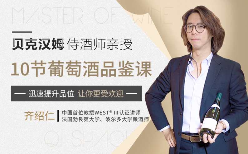 贝克汉姆侍酒师10节葡萄酒品鉴课，提升你的生活格调和社交语言,课程,理解,第1张