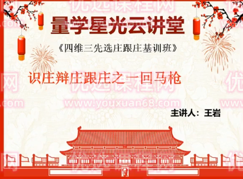 量学云讲堂王岩四维三先选庄跟庄基训班第30期,课程,第1张