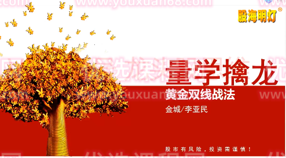 量学大讲堂金城李亚民量学擒龙伏击龙头第31期,课程,第1张