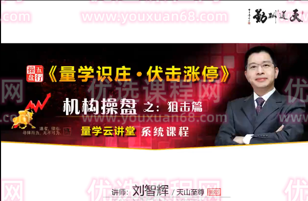 量学云讲堂刘智辉《量学识庄·伏击涨停》32期,课程,第1张