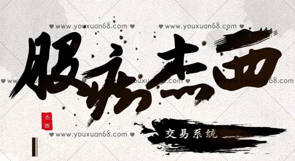 股痴杰西交易系统（半年课）带盘+视频课程,课程,管理,第1张