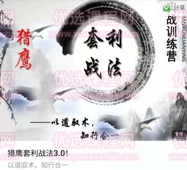 猎鹰套利战法3.0实战训练营-以道驭术，知行合一,课程,第1张