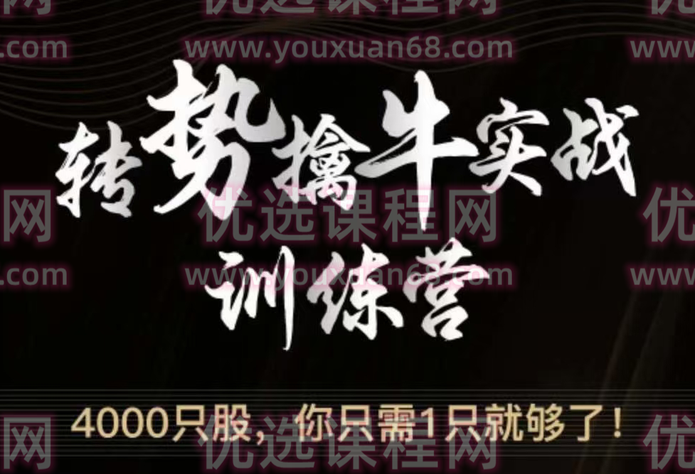 游资令狐冲转势擒牛实战训练营,课程,学习,第1张