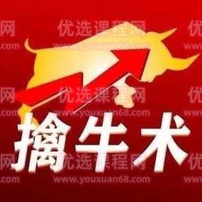 【老六笔记】擒牛速成班,课程,学习,第1张