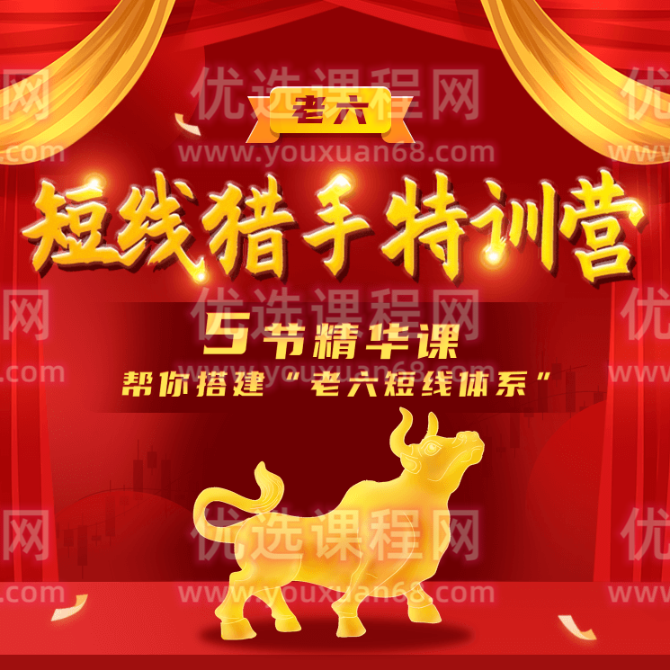 【老六笔记】短线猎手特训营，5节精华课帮你搭建“老六短线体系“,课程,管理,直播,目标,第1张