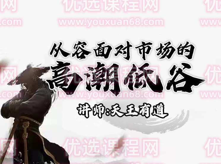 游资张天王直播课第1期第2期第3期第5期视频课,课程,直播,第1张