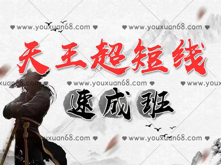 游资张天王《天王超短线速成班》,课程,学习,直播,第1张