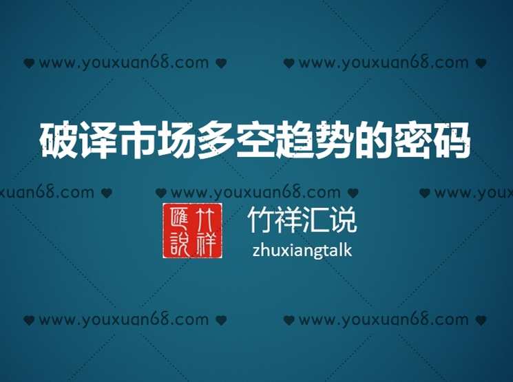 竹祥汇说:破译市场多空趋势的密码,课程,第1张 竹祥汇说:破译市场多空趋势的密码,课程,第1张