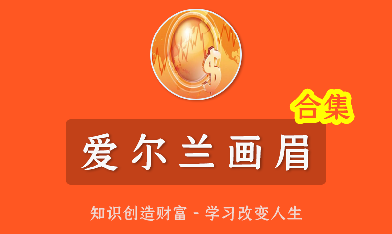 雪球爱尔兰画眉炒股培训2021年课程视频,课程,第1张