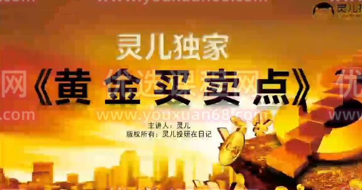 灵儿投研日记《黄金买卖点》黄金买点&amp;黄金卖点私密版,第1张