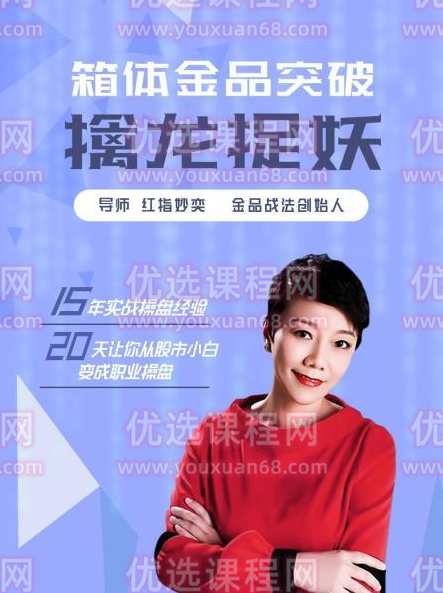 红指妙奕金品战法 箱体金品突破擒龙捉妖 15视频,课程,专业,艺术,平衡,股票市场,第1张