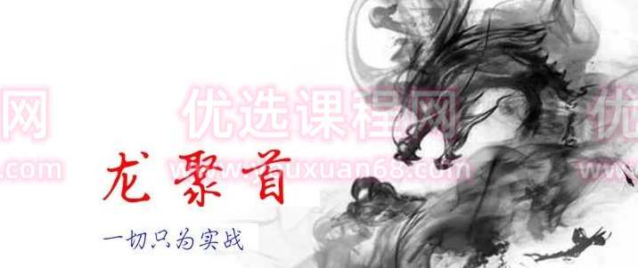 龙聚首训练营第四期,课程,第1张