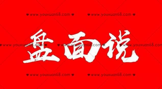 公众号盘面说《笑傲江湖》教学视频,课程,管理,发展,直播,第1张