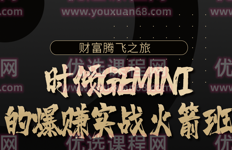 时倾Gemini的爆赚实战火箭班,课程,第1张
