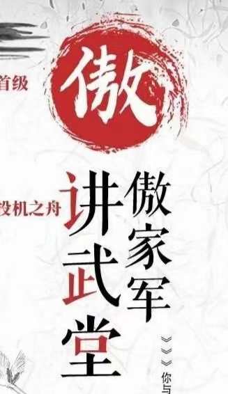 一身傲股《傲家军讲武堂》,课程,影视,理解,第1张 一身傲股《傲家军讲武堂》,课程,影视,理解,第1张