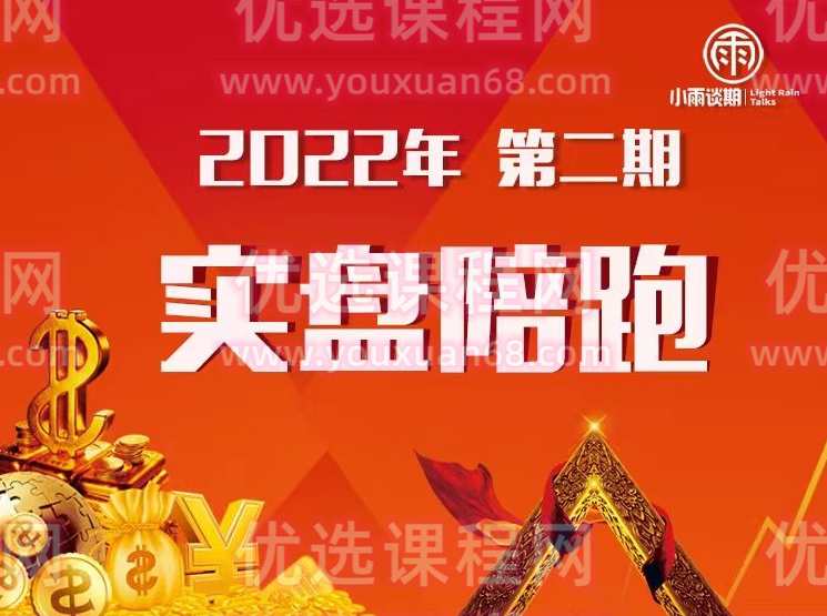 小雨谈期2022年【第二期】实盘陪跑交易系统训练营,课程,管理,第1张