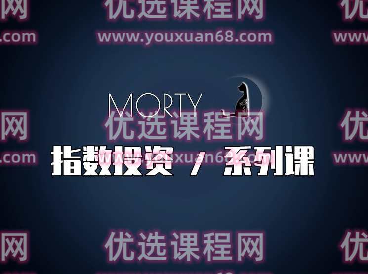 Morty.指数投资系列课，开始系统的学习，基金投资