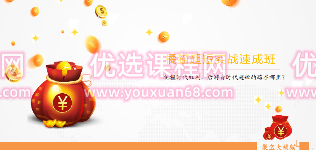 橘猫超短实战速成班(第一期),课程,模板,竞争,第1张 橘猫超短实战速成班(第一期),课程,模板,竞争,第1张