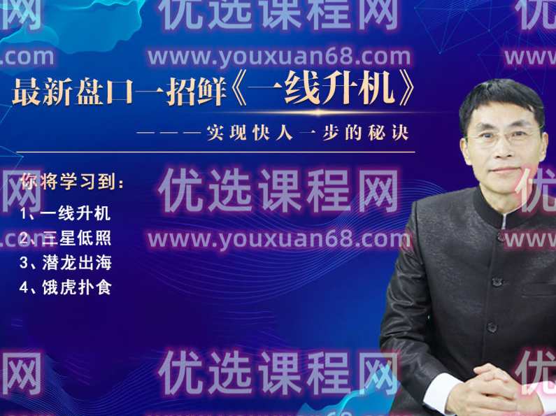 老姜《一线升机》精进班最新盘口一招鲜,实现快人一步的秘诀,课程,第1张 老姜《一线升机》精进班最新盘口一招鲜,实现快人一步的秘诀,课程,第1张