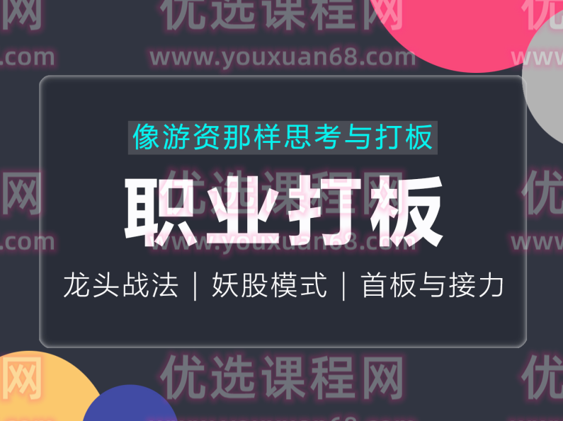 古彧职业打板-像游资那样思考与打板，游资系列之超短打板,课程,管理,第1张