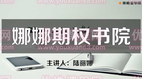 娜娜期权书院第一期,课程,第1张