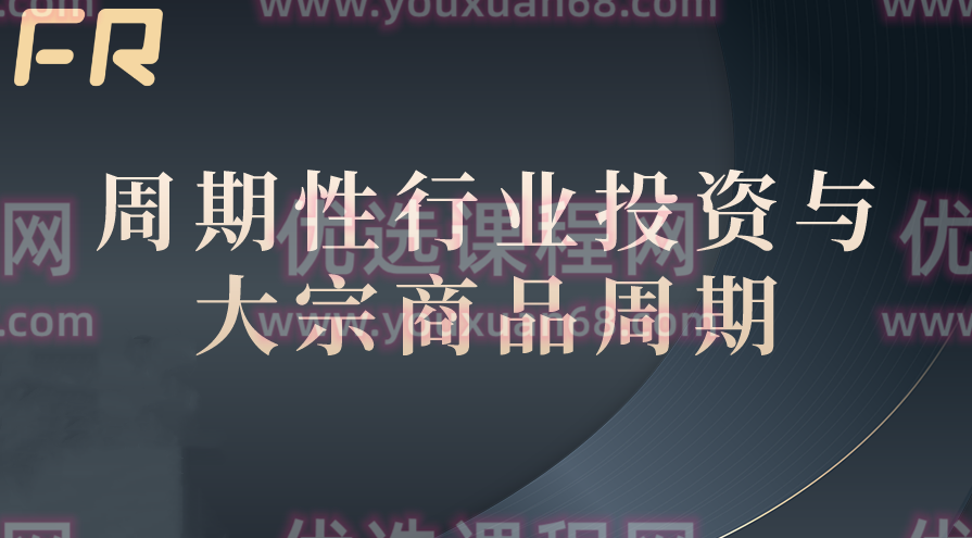 周期性行业投资与大宗商品周期