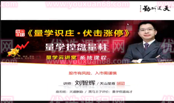 量学云讲堂刘智辉《量学识庄·伏击涨停》33期,课程,第1张 量学云讲堂刘智辉《量学识庄·伏击涨停》33期,课程,第1张
