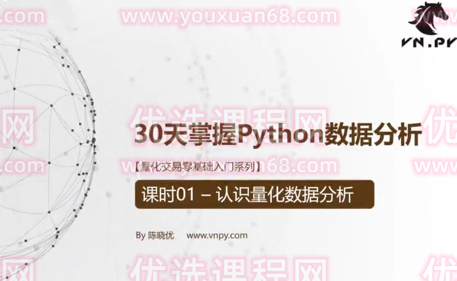 量化交易零基础入门系列-30天掌握Python数据分析,课程,金融,数据分析,魔术,第1张