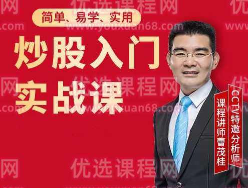 曹茂桂股市训练营,课程,第1张
