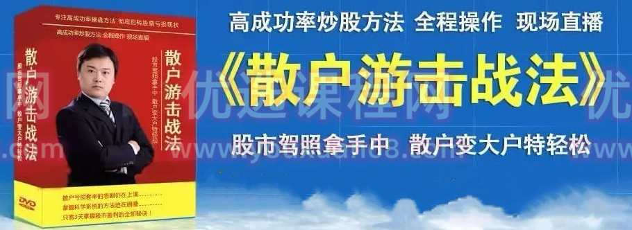 散户游击战法 炒股技术绝密战法 第1、2、3版,课程,管理,理解,第1张 散户游击战法 炒股技术绝密战法 第1、2、3版,课程,管理,理解,第1张