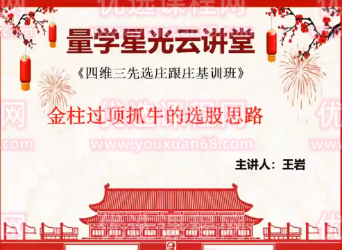 量学云讲堂王岩四维三先选庄跟庄基训班第31期,课程,第1张