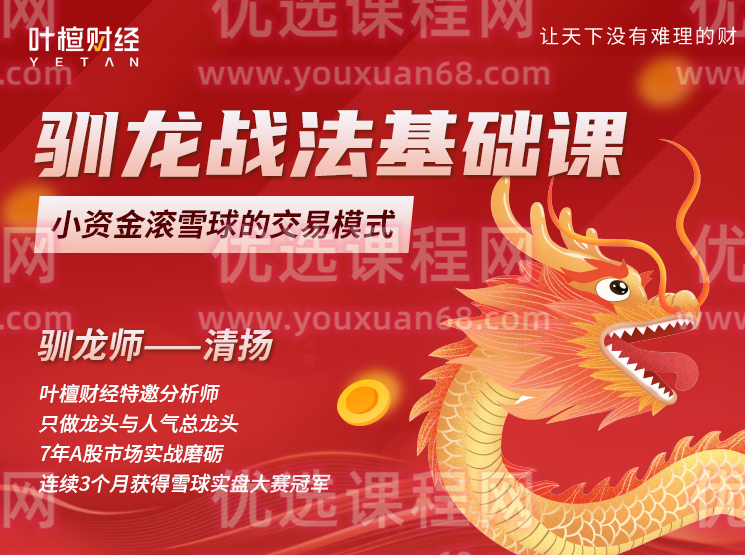 清扬：驯龙战法基础课，小资金滚雪球的交易模式,课程,第1张