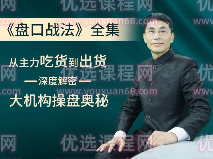 老姜《盘口战法》系列 从主力吃货到出货一深度解密—大机构操盘奥秘,课程,学习,第1张